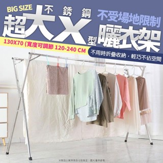 超大不銹鋼X型曬衣架 晾被架 曬被子 曬衣架 折疊收納曬衣架 晾衣架 防風衣架 伸縮曬衣架 曬被架 不鏽鋼衣架 大型晾衣