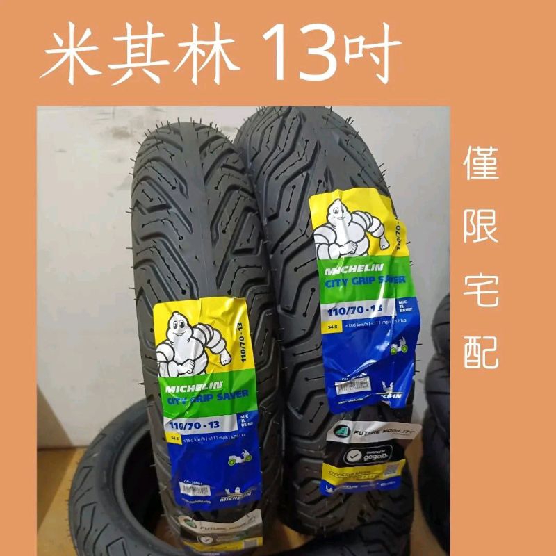 2023,米其林 City grip Saver Gogoro電動車胎110-70-13,100/80-14