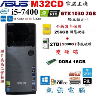 華碩 M32CD 七代 i5 電腦、全新3年保256G固態+傳統2TB雙硬碟、GT1030/2GB獨顯、16GB記憶體