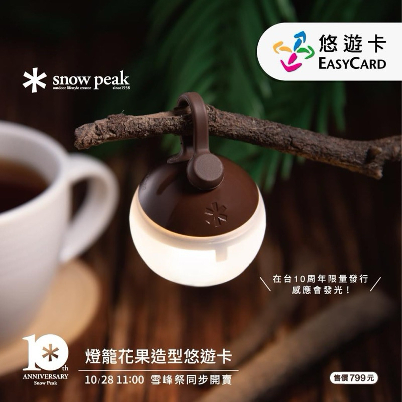 Snow Peak燈籠花果造型悠遊卡(現貨）