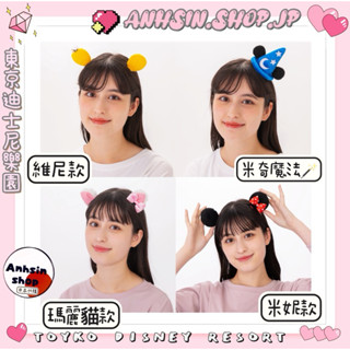 部分🉑出⭐️有發票⭐️ 🎌東京迪士尼樂園 米妮、維尼 米奇魔法 頭飾髮夾 米妮 瑪麗貓 造型耳朵夾