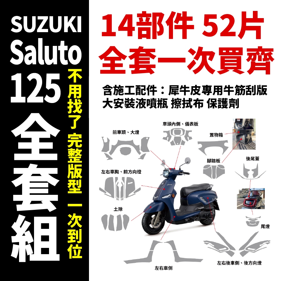 SUZUKI Saluto 125 專用犀牛皮 一次買齊所有保護膜+施工配件 抗刮 抗紫外線 抗漆面氧化 新車必貼