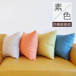 素色 仿棉麻抱枕 臺灣現貨 多尺寸 北歐極簡 沙發夥伴 百搭居家 超好評販售中