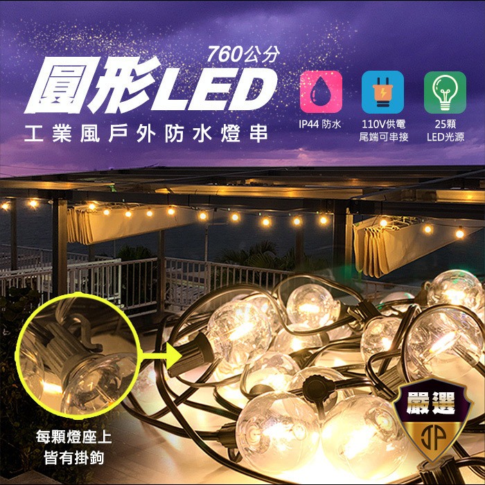 【Just-Play 捷仕特】工業風圓形LED戶外防水燈串 單燈泡