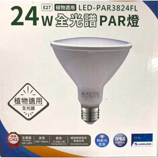 ㄚ青電火球 PAR38 LED 24W E27 全光譜植物PAR燈 全電壓 燈泡