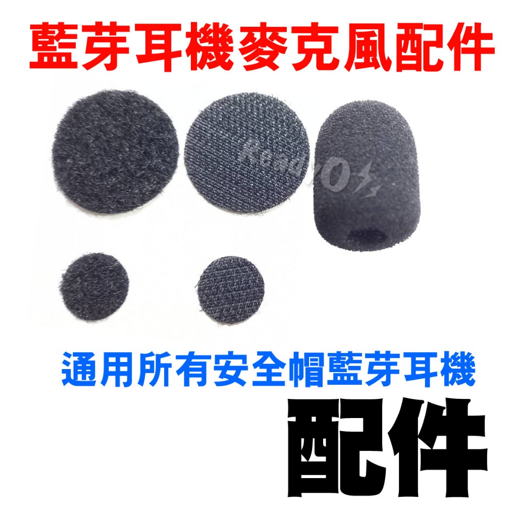 ⚡瑞狄歐⚡藍芽耳機麥克風配件 全罩麥克風貼片 半罩麥克風貼片 半罩麥克風海棉套 A1  A2s A2 Plus Pro