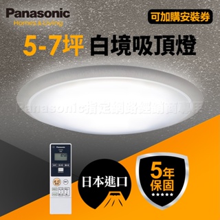 ~聊聊再享優惠~【Panasonic國際牌】32.7W白境 LED遙控吸頂燈 LGC51117A09 日本製 (福利品)