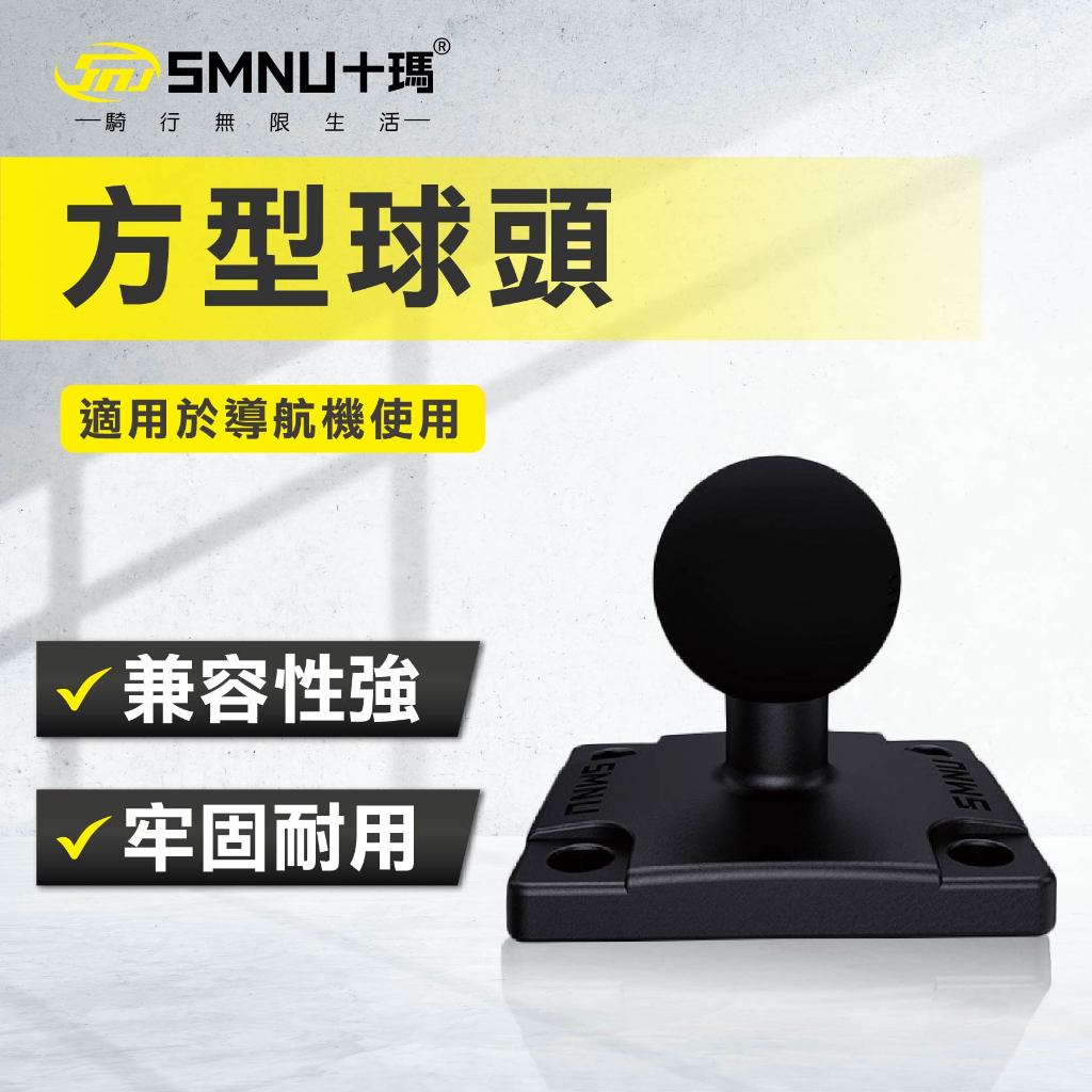 十瑪 SMNU 方形球頭 導航支架專用 GPS 導航儀 機車導航架 支架配件 導航配件 導航球頭 Garmin Zumo