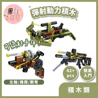 彈射動力積木(左輪槍/戰弩/機關槍/步槍) ★ 拼裝積木 積木槍 彈射玩具 玩具槍 積木玩具 小積木。黑白寶貝。