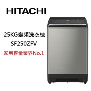 HITACHI 日立 SF250ZFV (領卷再折)25公斤 直立式變頻洗衣機