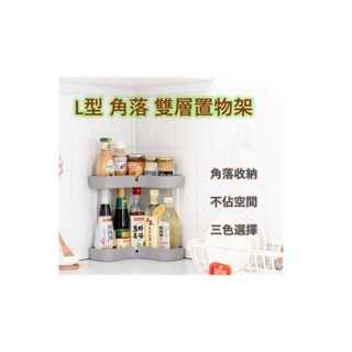 L型角落置物架 L型 廚房置物架 角落置物架 調味料置物架 雙層置物架 【現貨24H超商出貨】§緣寶商鋪§