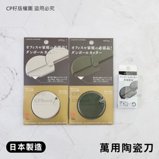 ☆CP籽☆日本製 MIDORI 萬用迷你陶瓷刀 拆箱刀 拆信刀 替換刀片 可磁吸 180度轉開蓋 文青風 綠/米白