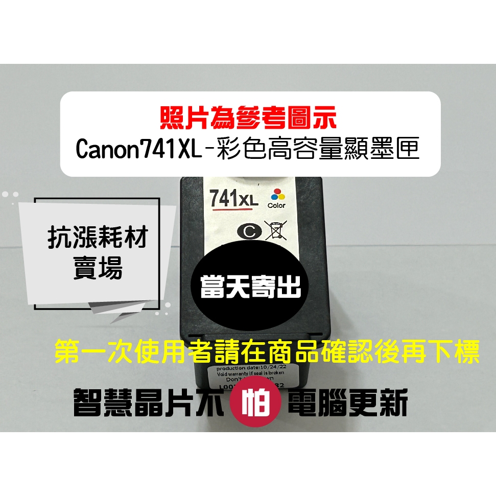 【抗漲耗材】 740 CL-741XL 高容量顯墨匣 CANON/MG2270/MG3270/MG3570/MG4270