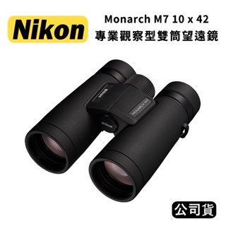 【國王商城】NIKON Monarch M7 10x42 專業觀察型雙筒望遠鏡(公司貨)