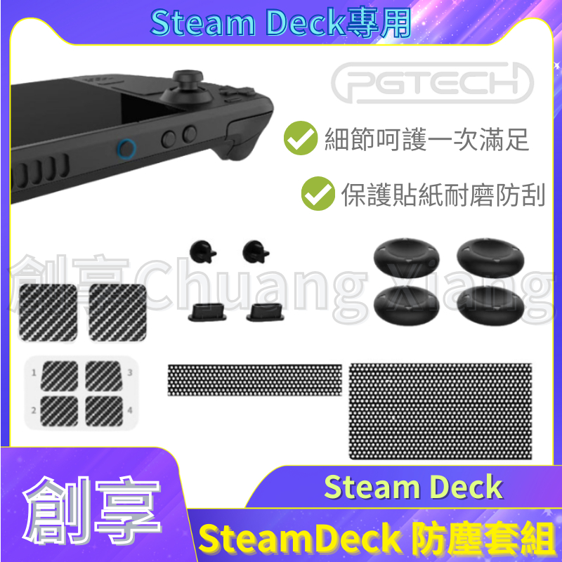 PGTECH Steam Deck /Steam Deck OLED 防塵塞保護套組 防塵網 觸控板 按鍵保護貼 搖桿帽