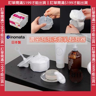 🍁 【批發日本】日本製 INOMATA 洗面乳起泡器 泡沫器 洗臉慕斯 濃密泡泡洗臉神器 洗臉泡泡器發泡器 🍁