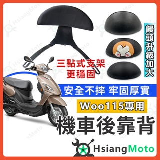 【現貨免運附發票】WOO 後靠背 WOO115 後靠背 WOO 機車靠背 機車後靠背 SYM 三陽機車