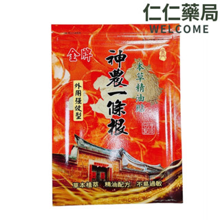 金牌 神農一條根 本草精油貼(外用強效型)10片裝【仁仁藥局】貼布