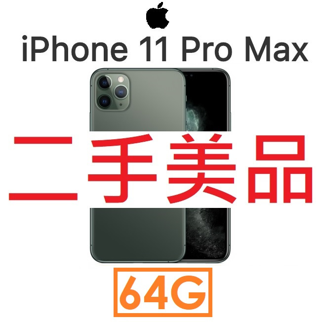 【二手機出清】蘋果 Apple iPhone 11 Pro Max 64G 4GLTE 手機（# 5896）