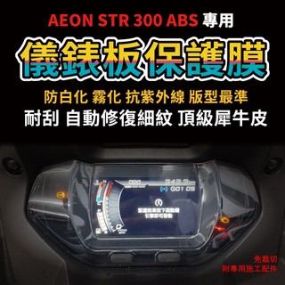【頂級修復犀牛皮】AEON STR 300 ABS 儀表板犀牛皮保護膜 抗刮 抗UV 延長儀表使用壽命 「送施工配件包」
