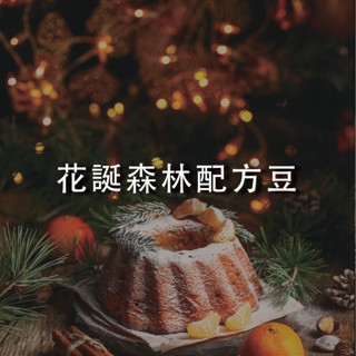 【裡德咖啡】花誕森林莊園 頂級配方豆 配方豆 義式豆 中烘焙 咖啡豆 咖啡粉 濾掛咖啡 加奶合適