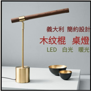 🔹KAILI 🔥【臺灣現貨】北歐燈具 LED檯燈 簡約 桌燈 木紋銅色 後現代簡約設計 辦公室 書房 臥室 床頭燈 桌燈