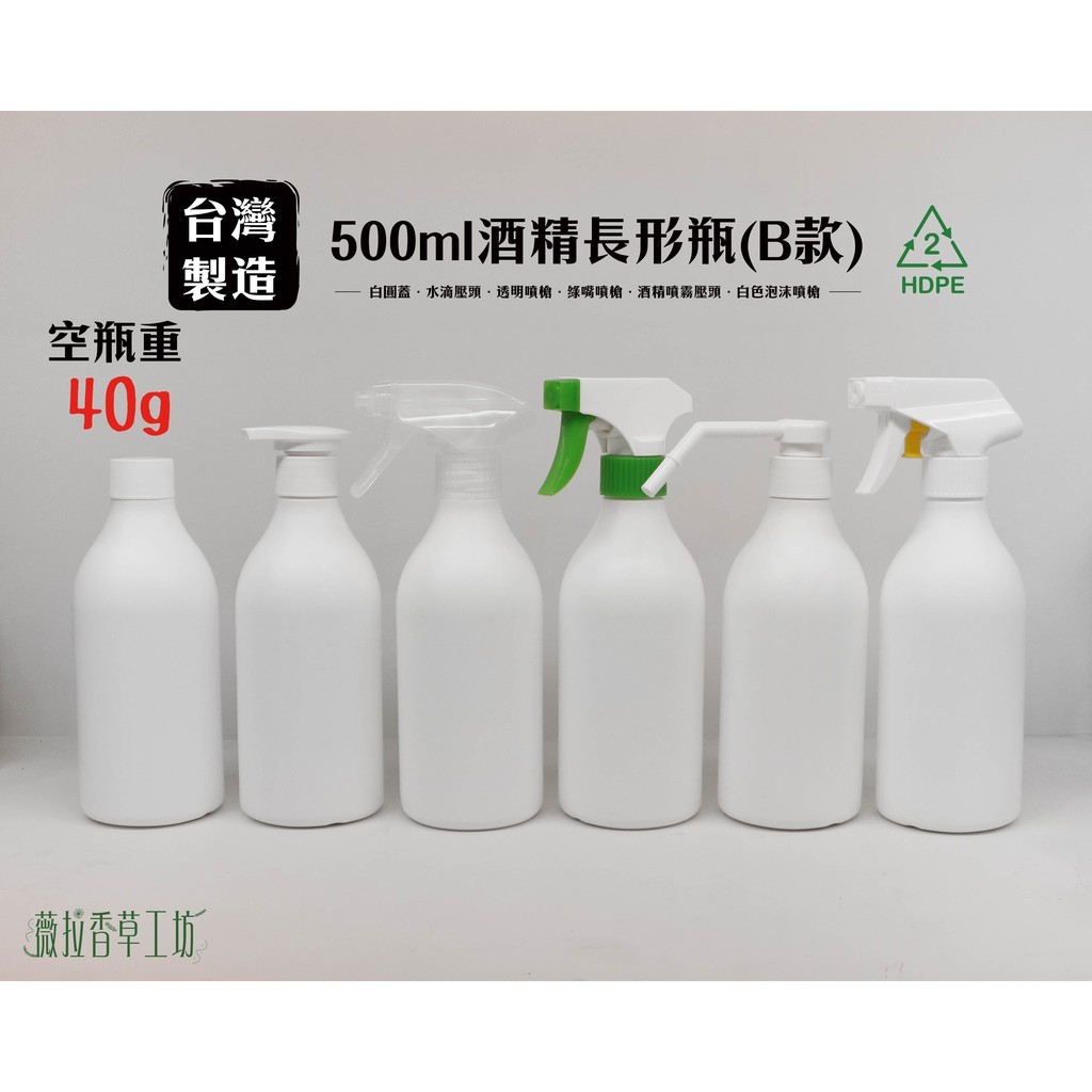 500ml、塑膠瓶、白色瓶、分裝瓶【台灣製造】、B瓶（白圓蓋/黑圓蓋/白壓頭）、HDPE/2號瓶【瓶罐工場】
