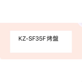 聲寶KZ-SF35F烤盤 盤子 烤箱配件 原廠配件【皓聲電器】