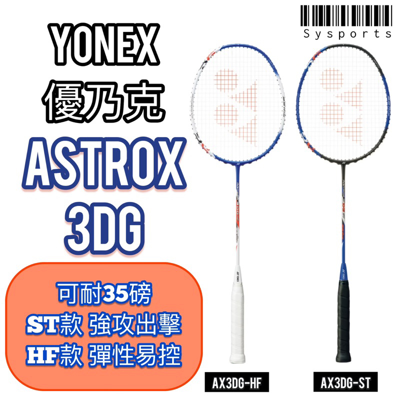 【Yonex 優乃克】初中階🏅 YY羽球拍 ASTROX系列 耐高磅 台灣製造 AX3DG