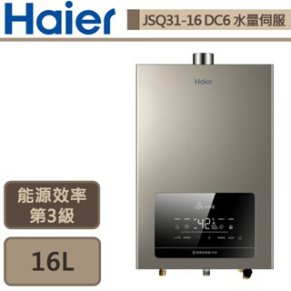 【Haier海爾JSQ31-16DC6/NG1】DC6 16公升熱水器 水伺服UV殺菌強制排氣熱水器-部分地區含基本安裝