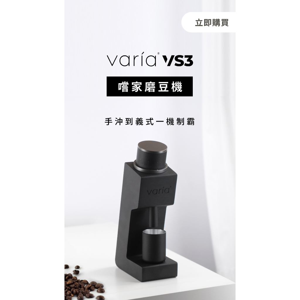 Varia VS3 嚐家磨豆機｜傾角無殘粉 x 無段式微調，手沖到義式一機制霸！