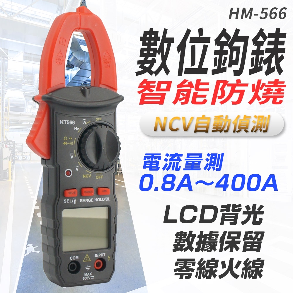 【健新電子】HM-556 數位三用鉤表 電表 智能防燒  交流電壓 直流電壓 電阻電容 #070317