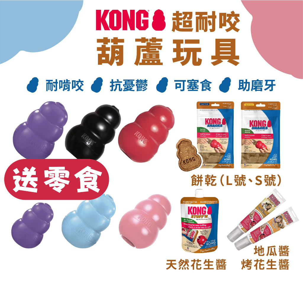 喜吧！KONG 狗玩具 葫蘆（免運+送潔牙骨）寵物玩具 貓玩具 漏食球 益智玩具 磨牙玩具 漏食玩具 花生醬 橡膠玩具