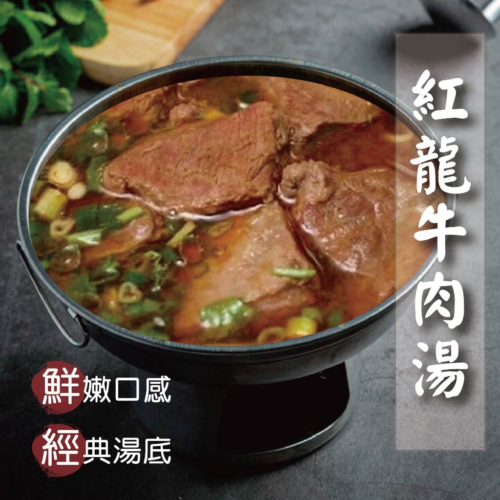 森食鮮{紅龍牛肉湯}冷凍宅配 有湯有料 450g 加熱即食 牛肉湯 調理工廠直專業代工 台灣本島滿2000免運 冷凍食品