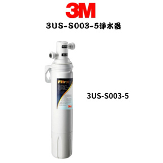 【3M】櫥下型淨水器 3US-S003-5