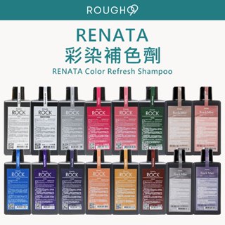 🔥正品安心⎮Rough99⎮Renata 蕾娜塔🇹🇼正品公司貨 彩染補色劑 補色洗髮 增色洗 矯色洗