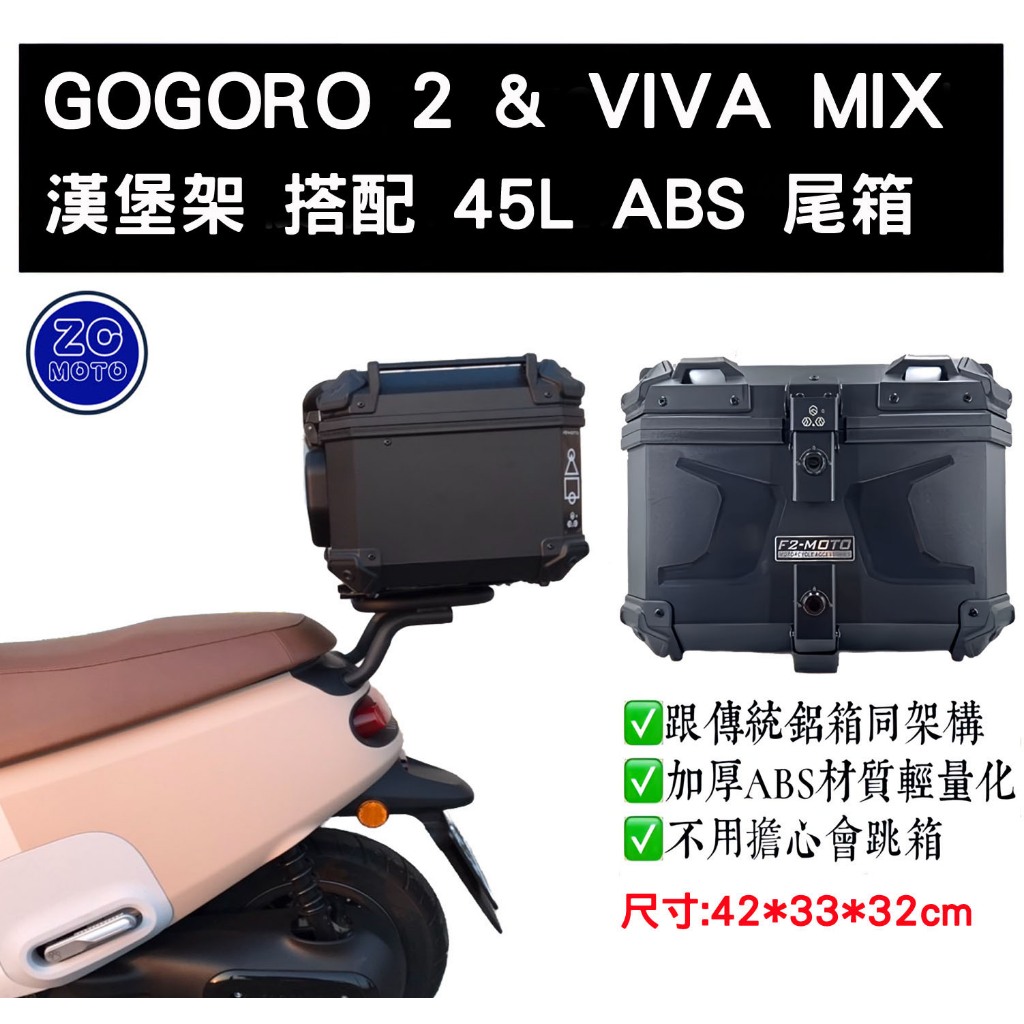 GOGORO 2 &amp; VIVA MIX 後貨架 搭 45L ABS尾箱 (阿鴻小舖)