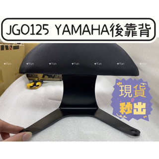 拍照回傳499💰 JOG125 機車後靠背 jog 後靠背 jog125 山葉機車 YAMAHA