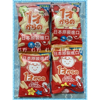 杉野 日本 卡樂比蝦條 卡樂比薯條 減鹽1歲蝦條 卡樂比蔬菜餅乾 卡樂比餅乾 卡樂比洋芋片 寶寶餅乾 4連餅乾