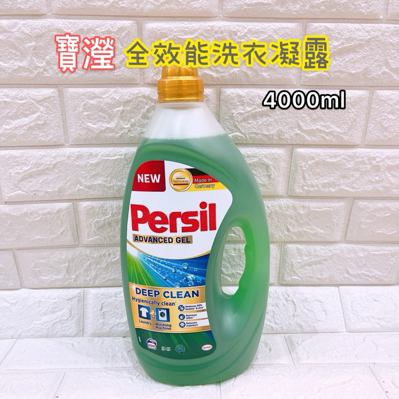 寶瀅  Persil 洗衣精 全效能 洗衣凝露 4公升 附發票 最新效期 洗衣劑 好市多 Costco