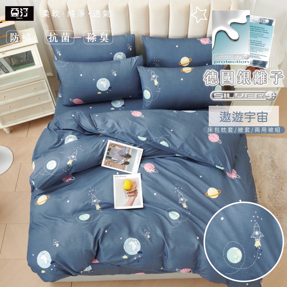 【亞汀】銀離子防螨抗菌床包 雙人/加大/特大/單人/床包組/床包被套組/四件組/床單/兩用被床包/三件式 遨遊宇宙