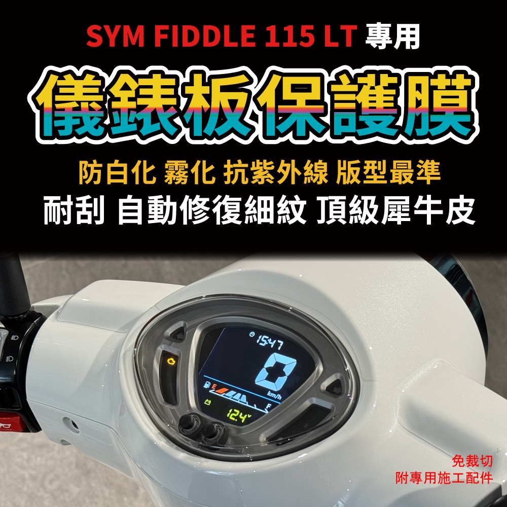 【送施工配件組】三陽機車Fiddle 115 lt儀表板保護貼 防刮防白化  sym 犀牛皮儀錶板「快速出貨」
