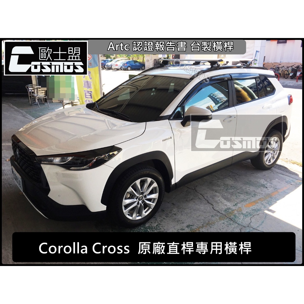 高歐士盟現貨 CC/Corolla Cross GR油電/汽油版【台製A款認證橫桿】【COSMOS行李盤】行李架/車頂架