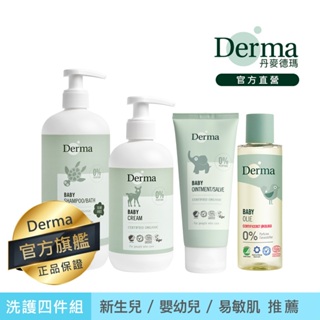 【Derma】寶寶全方位洗護四件組(沐浴露+護膚霜+按摩浴油+萬用膏) 新生兒 嬰幼兒 乳液 |官方旗艦店