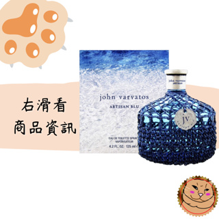 【John Varvatos 工匠】Artisan Blu 海洋 男性淡香水 125ml 正品香水專賣★附發票《臭臉喵》
