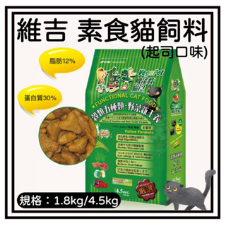 ~Petroyal~維吉機能性寵物素食貓飼料(起司口味)1.8kg 4.5KG 維吉 vegepet 起司 五穀蔬果