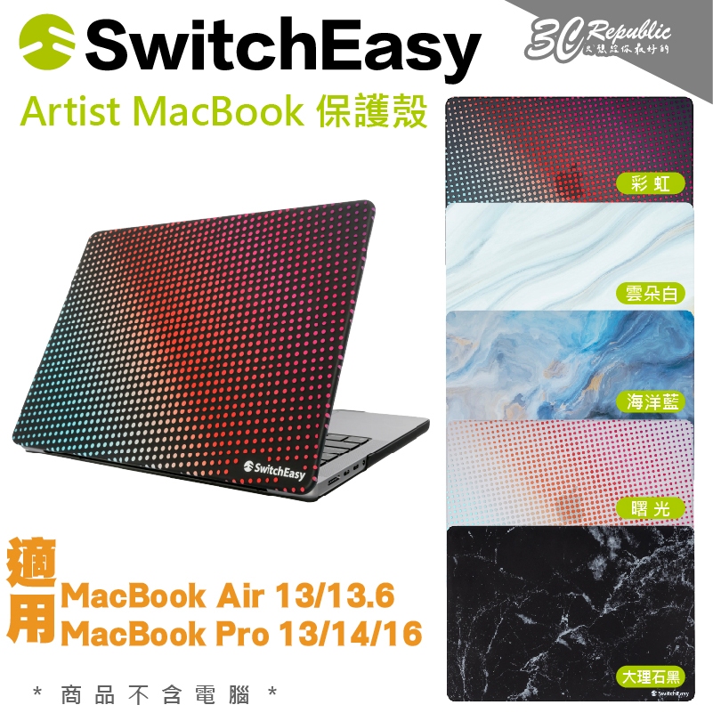 SwitchEasy Artist 防摔殼 保護殼 MacBook Air Pro 13 14 15 16 吋