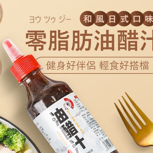 心心美食坊脂肪低卡油醋汁低沙拉醬日式和風蔬菜沙拉醬料健身拌菜汁