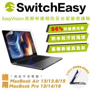 SwitchEasy 螢幕貼 保護貼 EasyVision MacBook Air Pro 13 14 15 16 吋