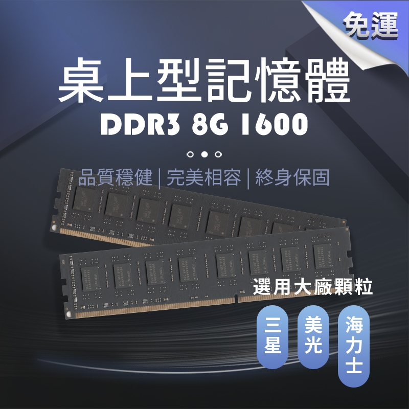 【全新二入組】DDR3 1600 8G 桌上型記憶體 8GB RAM 終身保固 雙通道 16GB